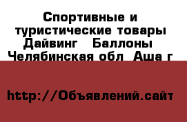 Спортивные и туристические товары Дайвинг - Баллоны. Челябинская обл.,Аша г.